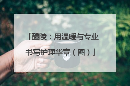 醴陵：用温暖与专业 书写护理华章（图）