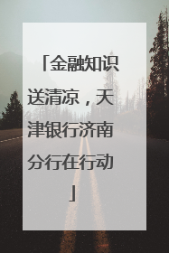 金融知识送清凉，天津银行济南分行在行动