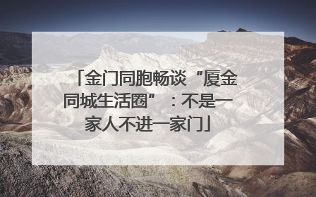 金门同胞畅谈“厦金同城生活圈”：不是一家人不进一家门