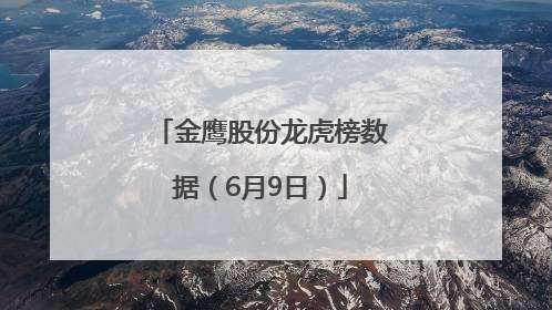 金鹰股份龙虎榜数据（6月9日）