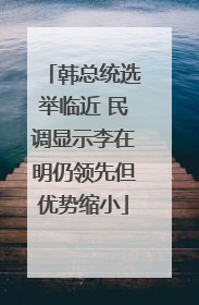 韩总统选举临近 民调显示李在明仍领先但优势缩小