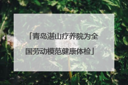 青岛湛山疗养院为全国劳动模范健康体检