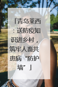青岛莱西：送防疫知识进乡村，筑牢人畜共患病“防护墙”