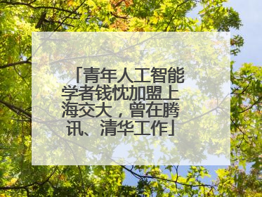 青年人工智能学者钱忱加盟上海交大，曾在腾讯、清华工作