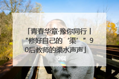 青春华章·豫你同行丨“修好自己的‘渠’”90后教师的渠水声声