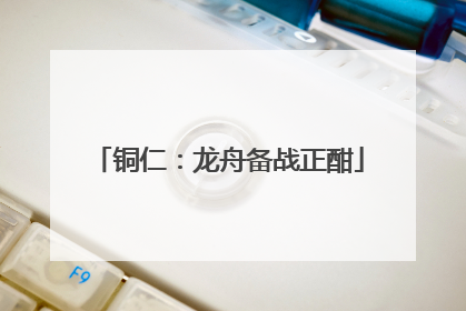 铜仁：龙舟备战正酣