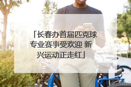 长春办首届匹克球专业赛事受欢迎 新兴运动正走红