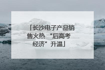 长沙电子产品销售火热 “后高考经济”升温