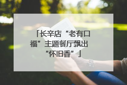 长辛店“老有口福”主题餐厅飘出“怀旧香”
