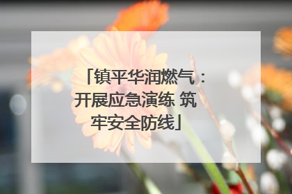 镇平华润燃气：开展应急演练 筑牢安全防线