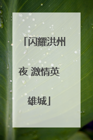 闪耀洪州夜 激情英雄城