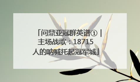 问鼎亚冠群英谱①｜主场战歌：18715人的呐喊托起冠军城