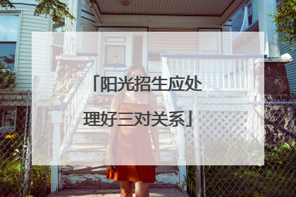 阳光招生应处理好三对关系