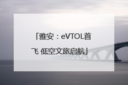 雅安：eVTOL首飞 低空文旅启航