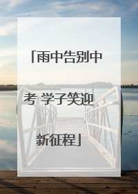 雨中告别中考 学子笑迎新征程