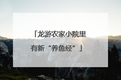 龙游农家小院里有新“养鱼经”