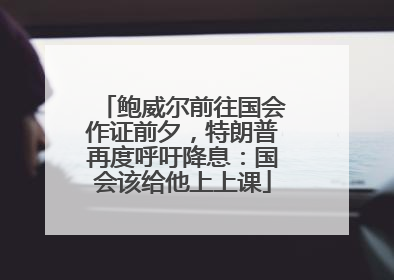 鲍威尔前往国会作证前夕，特朗普再度呼吁降息：国会该给他上上课