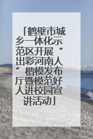 鹤壁市城乡一体化示范区开展“出彩河南人”楷模发布厅暨模范好人进校园宣讲活动