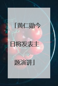 黄仁勋今日将发表主题演讲