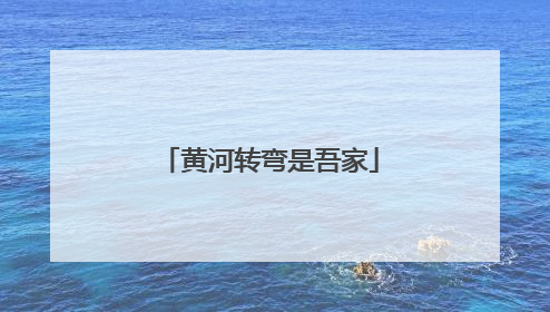 黄河转弯是吾家