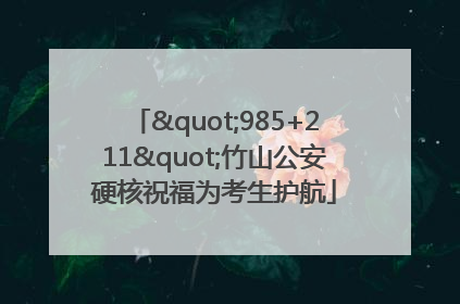 "985+211"竹山公安硬核祝福为考生护航