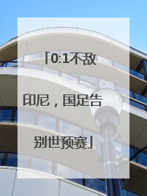 0:1不敌印尼，国足告别世预赛
