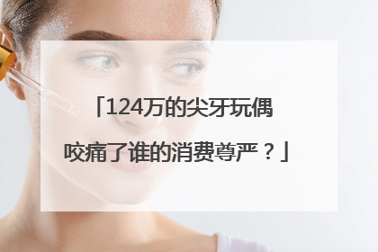 124万的尖牙玩偶 咬痛了谁的消费尊严？