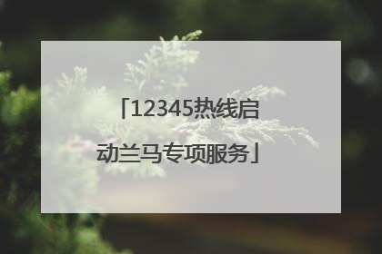 12345热线启动兰马专项服务