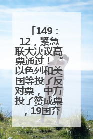 149：12，紧急联大决议高票通过！“以色列和美国等投了反对票，中方投了赞成票，19国弃权”