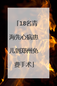 18名青海先心病患儿到郑州免费手术