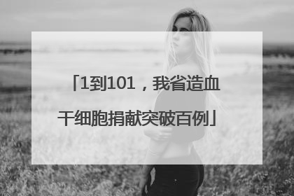 1到101，我省造血干细胞捐献突破百例