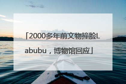 2000多年前文物撞脸Labubu，博物馆回应