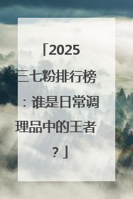 2025 三七粉排行榜：谁是日常调理品中的王者？
