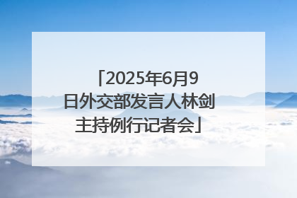 2025年6月9日外交部发言人林剑主持例行记者会