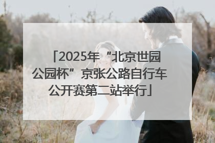2025年“北京世园公园杯”京张公路自行车公开赛第二站举行