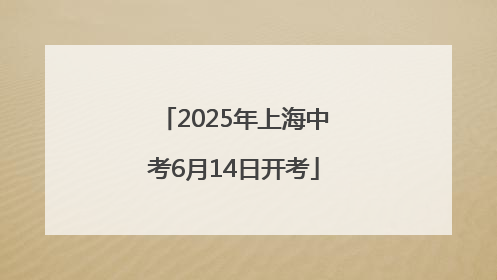 2025年上海中考6月14日开考