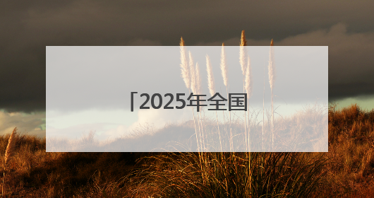 2025年全国高考拉开帷幕