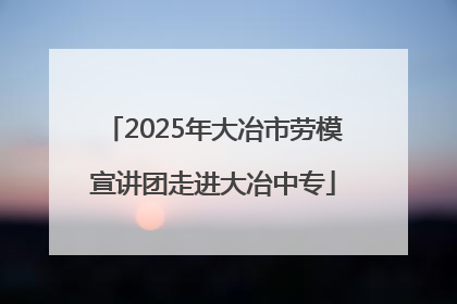 2025年大冶市劳模宣讲团走进大冶中专