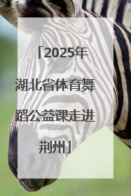 2025年湖北省体育舞蹈公益课走进荆州