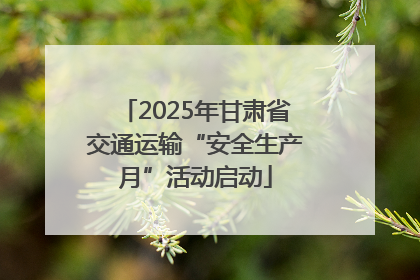 2025年甘肃省交通运输“安全生产月”活动启动