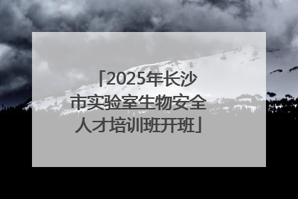 2025年长沙市实验室生物安全人才培训班开班