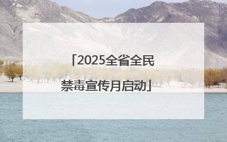 2025全省全民禁毒宣传月启动