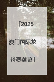 2025澳门国际龙舟赛落幕
