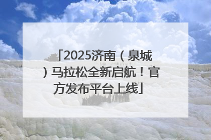 2025济南（泉城）马拉松全新启航！官方发布平台上线