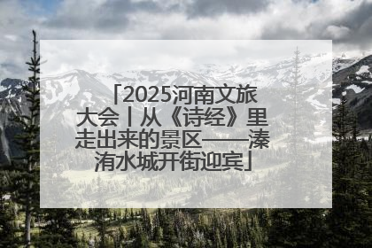 2025河南文旅大会丨从《诗经》里走出来的景区——溱洧水城开街迎宾