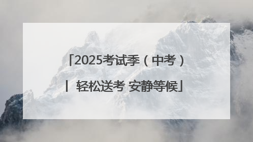 2025考试季（中考）丨 轻松送考 安静等候