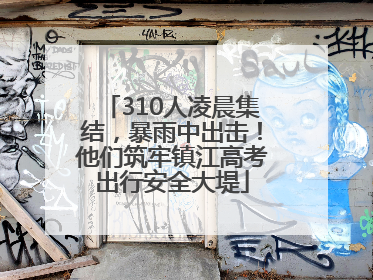 310人凌晨集结，暴雨中出击！他们筑牢镇江高考出行安全大堤