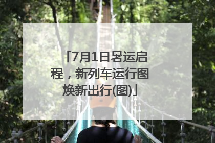 7月1日暑运启程，新列车运行图焕新出行(图)