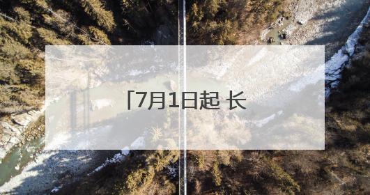 7月1日起 长沙南站前往这些地方更方便了