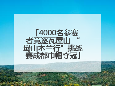 4000名参赛者竞逐瓦屋山 “蜀山木兰行”挑战赛成都巾帼夺冠